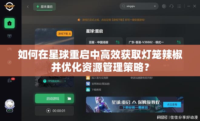 如何在星球重启中高效获取灯笼辣椒并优化资源管理策略？