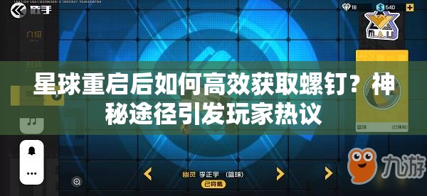 星球重启后如何高效获取螺钉？神秘途径引发玩家热议