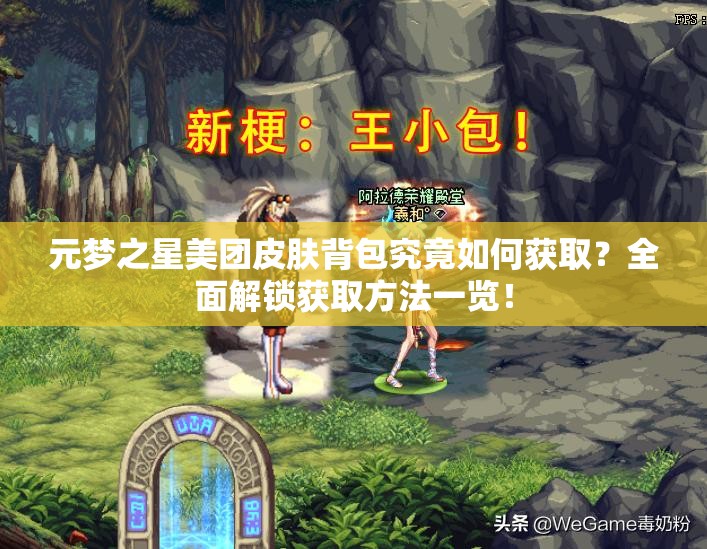 元梦之星美团皮肤背包究竟如何获取？全面解锁获取方法一览！