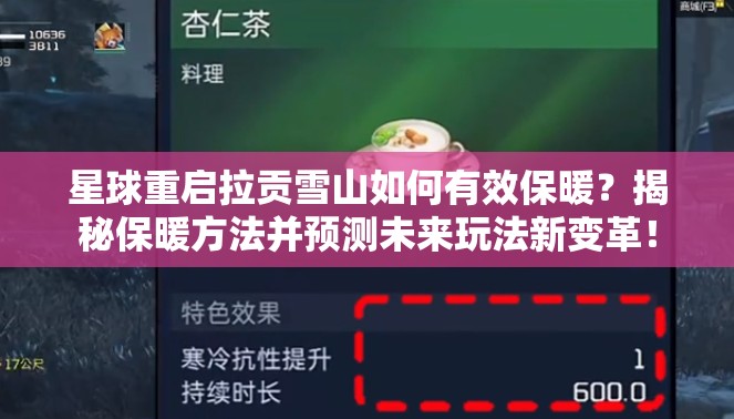 星球重启拉贡雪山如何有效保暖？揭秘保暖方法并预测未来玩法新变革！