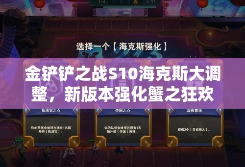 金铲铲之战S10海克斯大调整，新版本强化蟹之狂欢将如何改变战局？