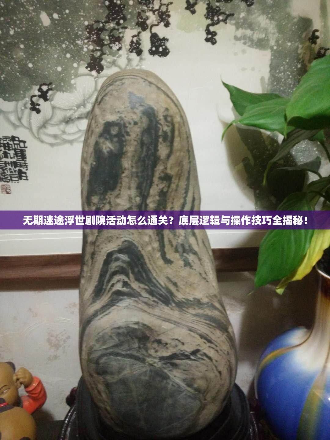 无期迷途浮世剧院活动怎么通关？底层逻辑与操作技巧全揭秘！