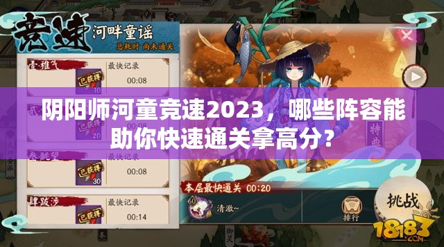 阴阳师河童竞速2023，哪些阵容能助你快速通关拿高分？