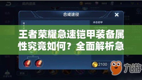 王者荣耀急速铠甲装备属性究竟如何？全面解析急速铠甲装备属性一览