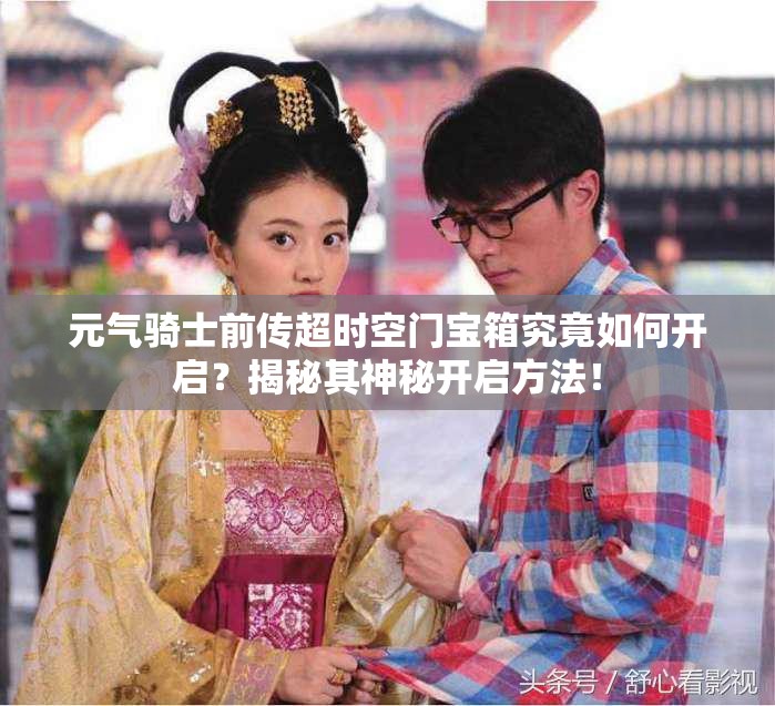 元气骑士前传超时空门宝箱究竟如何开启？揭秘其神秘开启方法！