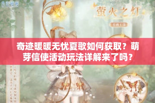 奇迹暖暖无忧夏歌如何获取？萌芽信使活动玩法详解来了吗？