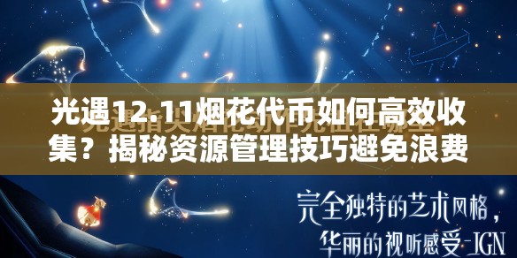 光遇12.11烟花代币如何高效收集？揭秘资源管理技巧避免浪费！