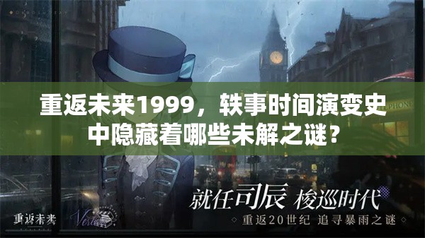 重返未来1999，轶事时间演变史中隐藏着哪些未解之谜？