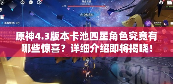 原神4.3版本卡池四星角色究竟有哪些惊喜？详细介绍即将揭晓！