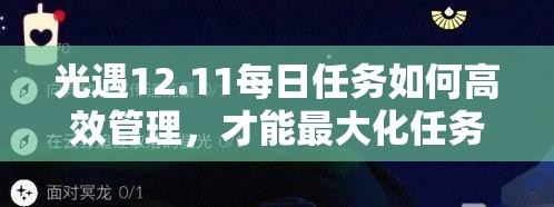 光遇12.11每日任务如何高效管理，才能最大化任务价值？