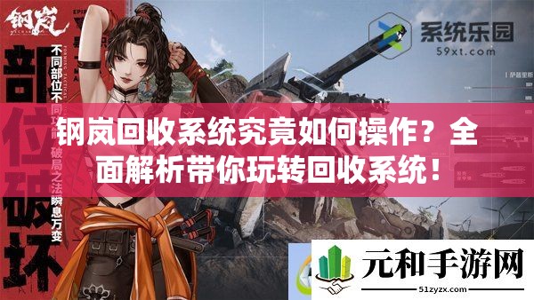 钢岚回收系统究竟如何操作？全面解析带你玩转回收系统！