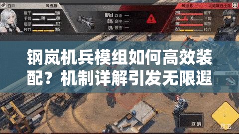 钢岚机兵模组如何高效装配？机制详解引发无限遐想！