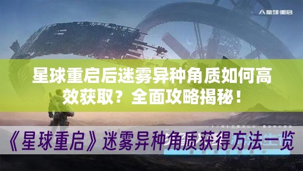 星球重启后迷雾异种角质如何高效获取？全面攻略揭秘！