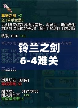 铃兰之剑6-4难关如何攻克？探索其攻略的演变历程与秘诀