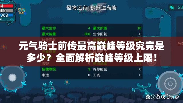 元气骑士前传最高巅峰等级究竟是多少？全面解析巅峰等级上限！