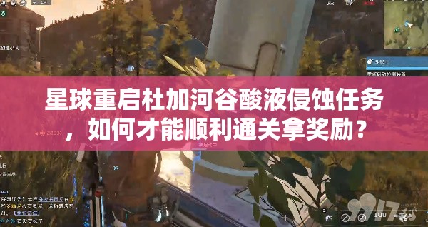 星球重启杜加河谷酸液侵蚀任务，如何才能顺利通关拿奖励？