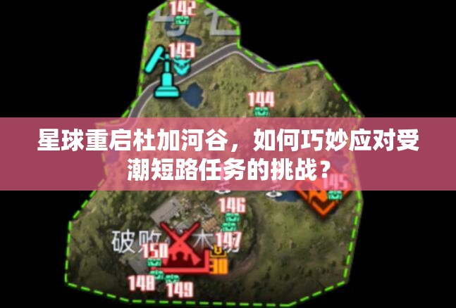 星球重启杜加河谷，如何巧妙应对受潮短路任务的挑战？