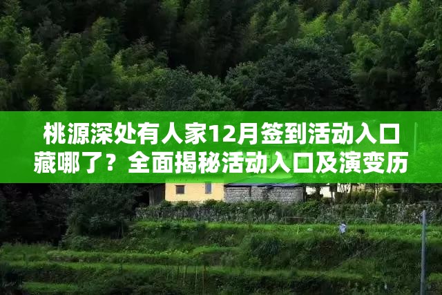 桃源深处有人家12月签到活动入口藏哪了？全面揭秘活动入口及演变历程