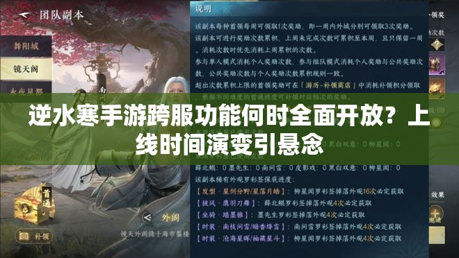 逆水寒手游跨服功能何时全面开放？上线时间演变引悬念