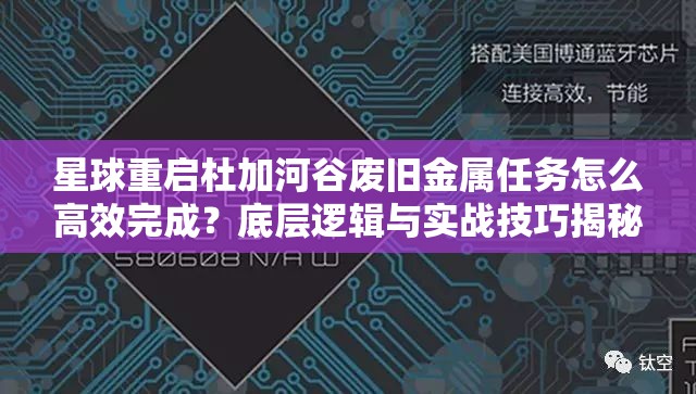 星球重启杜加河谷废旧金属任务怎么高效完成？底层逻辑与实战技巧揭秘！