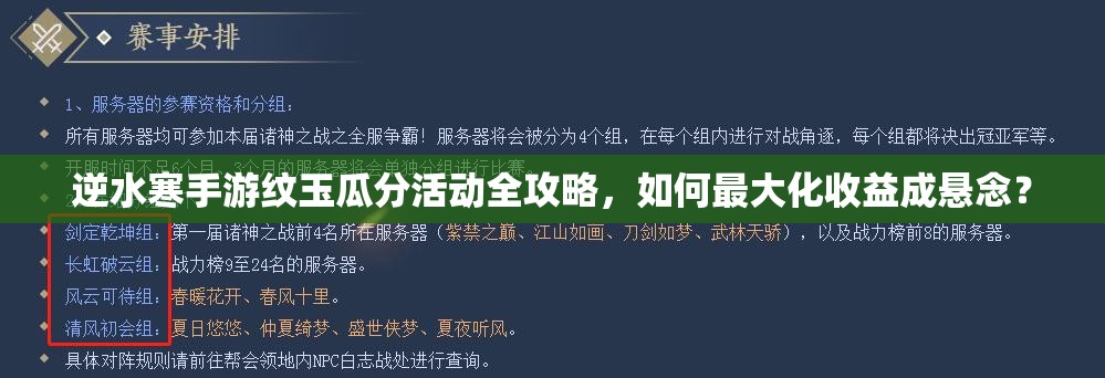 逆水寒手游纹玉瓜分活动全攻略，如何最大化收益成悬念？