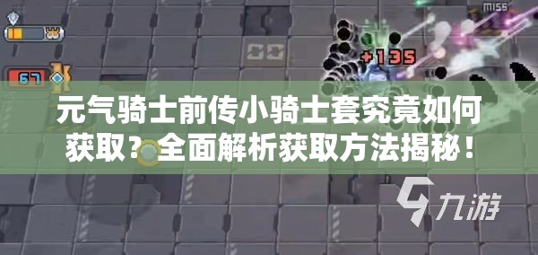 元气骑士前传小骑士套究竟如何获取？全面解析获取方法揭秘！