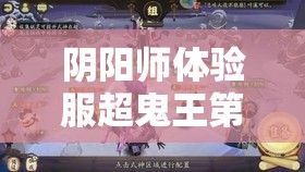 阴阳师体验服超鬼王第三天，最强阵容搭配究竟该如何选择？