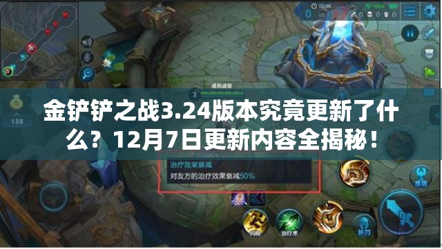 金铲铲之战3.24版本究竟更新了什么？12月7日更新内容全揭秘！