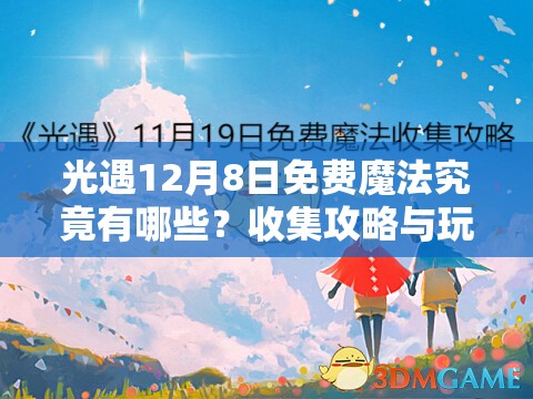 光遇12月8日免费魔法究竟有哪些？收集攻略与玩法变革大揭秘！