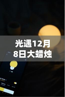 光遇12月8日大蜡烛究竟藏身何处？全面位置攻略来袭！