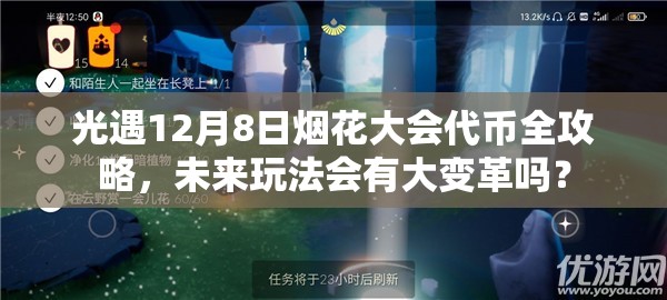 光遇12月8日烟花大会代币全攻略，未来玩法会有大变革吗？