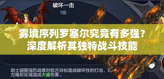 雾境序列罗塞尔究竟有多强？深度解析其独特战斗技能