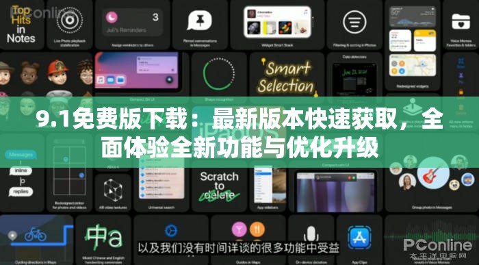 9.1免费版下载：最新版本快速获取，全面体验全新功能与优化升级