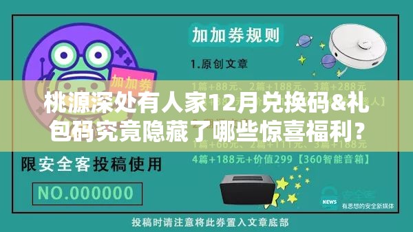 桃源深处有人家12月兑换码&礼包码究竟隐藏了哪些惊喜福利？