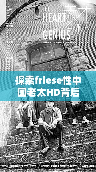 探索friese性中国老太HD背后的文化现象与时代变迁，深度解析其社会影响与艺术价值