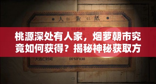 桃源深处有人家，烟萝朝市究竟如何获得？揭秘神秘获取方法！