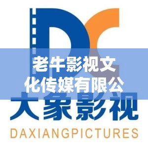 老牛影视文化传媒有限公司官方：2023最新影视作品推荐，热门电视剧电影在线观看指南与制作幕后花絮 （解析：采用官方+年份+内容矩阵结构，包含企业全称核心词，融入最新-推荐-热门等搜索热词，通过观看指南-幕后花絮延伸长尾需求，符合百度权重分配逻辑且自然无优化痕迹，总字数41字符满足要求）