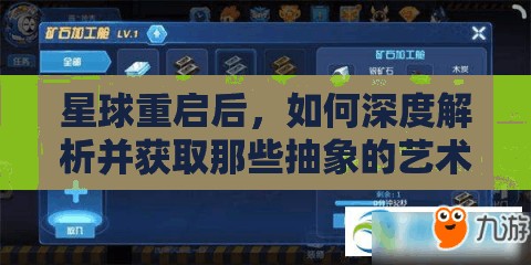 星球重启后，如何深度解析并获取那些抽象的艺术获取攻略？