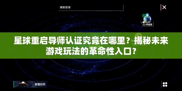 星球重启导师认证究竟在哪里？揭秘未来游戏玩法的革命性入口？