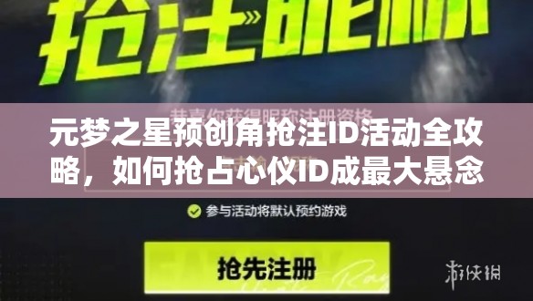 元梦之星预创角抢注ID活动全攻略，如何抢占心仪ID成最大悬念？