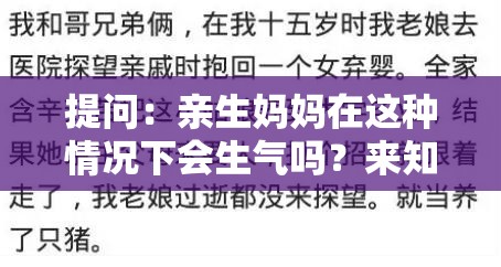 提问：亲生妈妈在这种情况下会生气吗？来知乎一起探讨