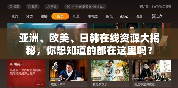 亚洲、欧美、日韩在线资源大揭秘，你想知道的都在这里吗？