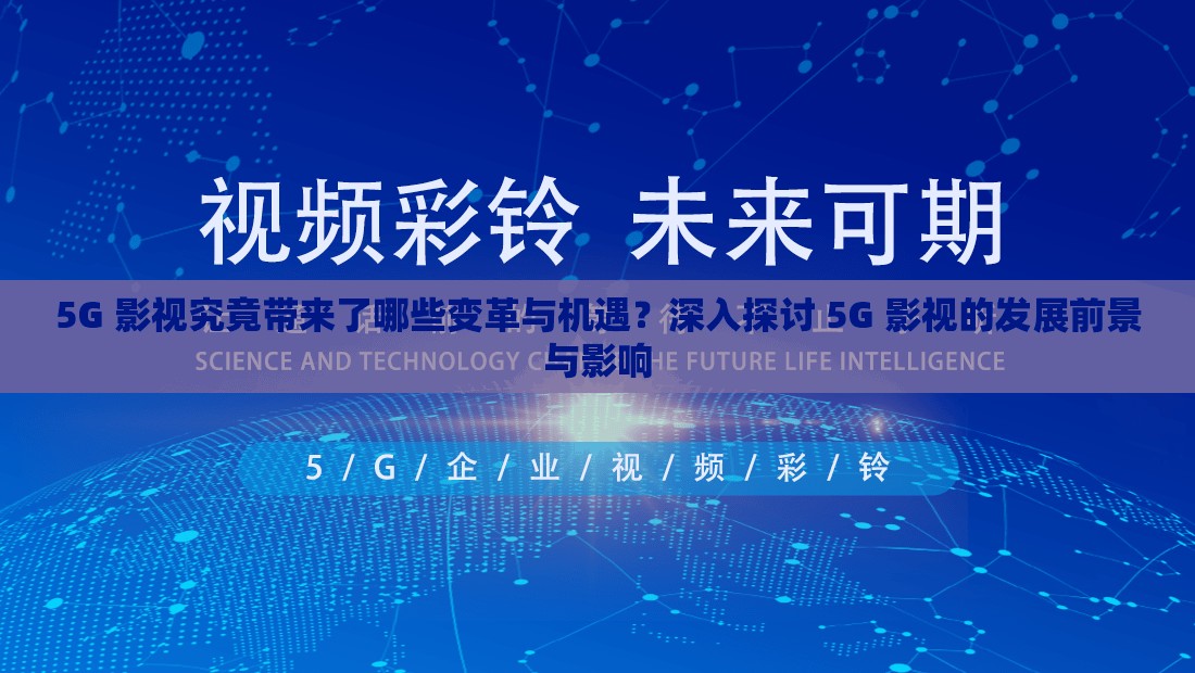 5G 影视究竟带来了哪些变革与机遇？深入探讨 5G 影视的发展前景与影响