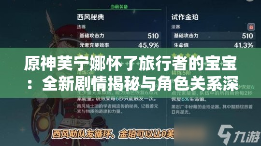 原神芙宁娜怀了旅行者的宝宝：全新剧情揭秘与角色关系深度解析