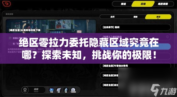 绝区零拉力委托隐藏区域究竟在哪？探索未知，挑战你的极限！