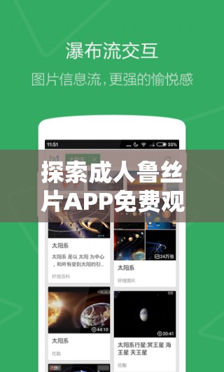 探索成人鲁丝片APP免费观看的全新体验：高清画质与丰富内容一网打尽