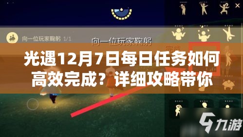 光遇12月7日每日任务如何高效完成？详细攻略带你揭秘！