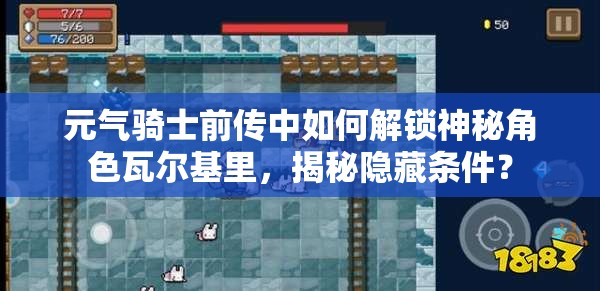 元气骑士前传中如何解锁神秘角色瓦尔基里，揭秘隐藏条件？