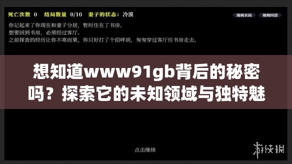 想知道www91gb背后的秘密吗？探索它的未知领域与独特魅力或者：www91gb究竟隐藏着什么？快来揭开它神秘的面纱一探究竟又或者：www91gb引众人好奇，到底有何特别之处？一起深入了解