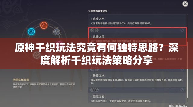 原神千织玩法究竟有何独特思路？深度解析千织玩法策略分享